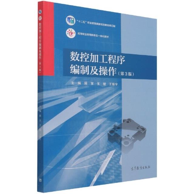 数控加工程序编制及操作