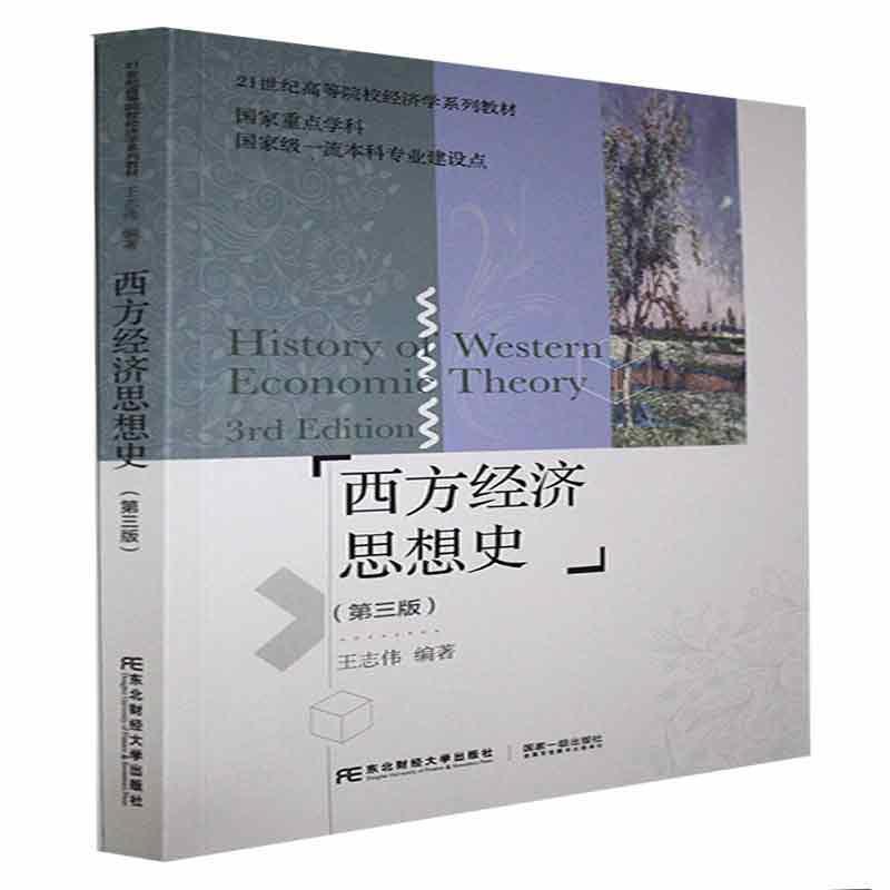 西方经济思想史