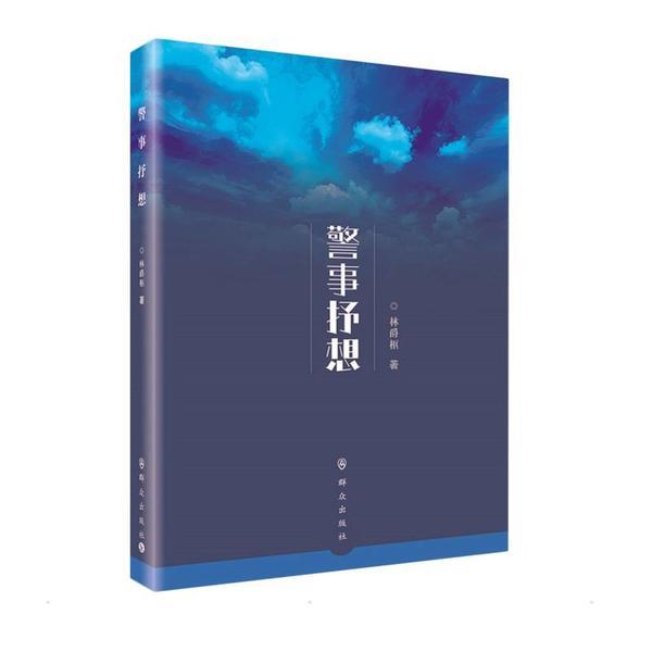 警事抒想