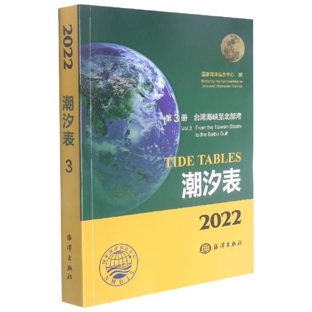 2022潮汐表:第3册:台湾海峡至北部湾