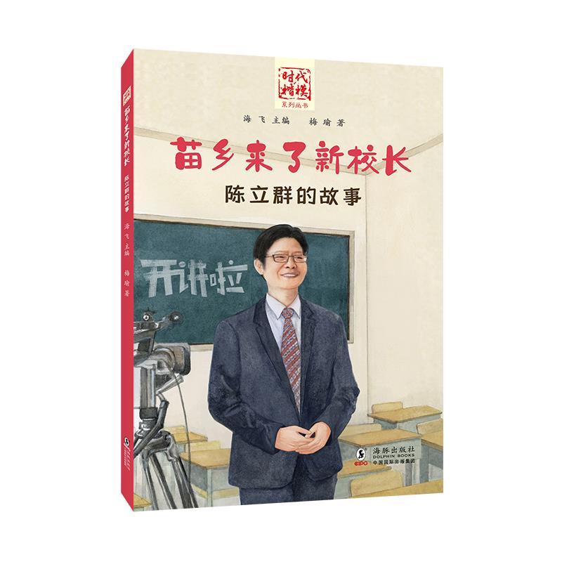 苗乡来了新校长:陈立群的故事::