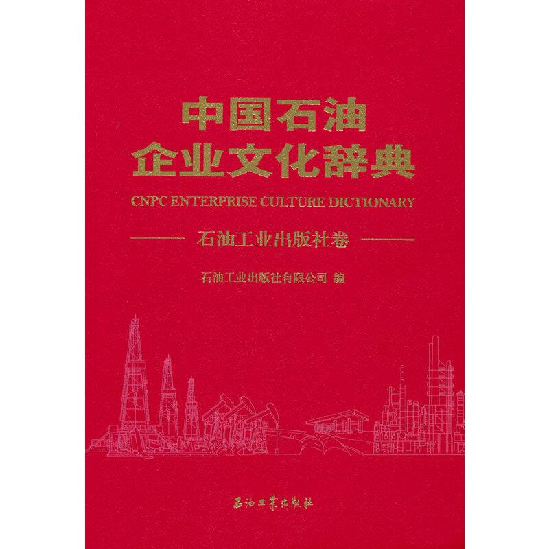 中国石油企业文化辞典--石油工业出版社卷
