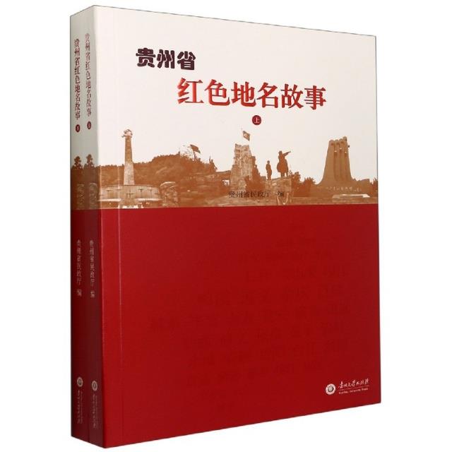 贵州省红色地名故事