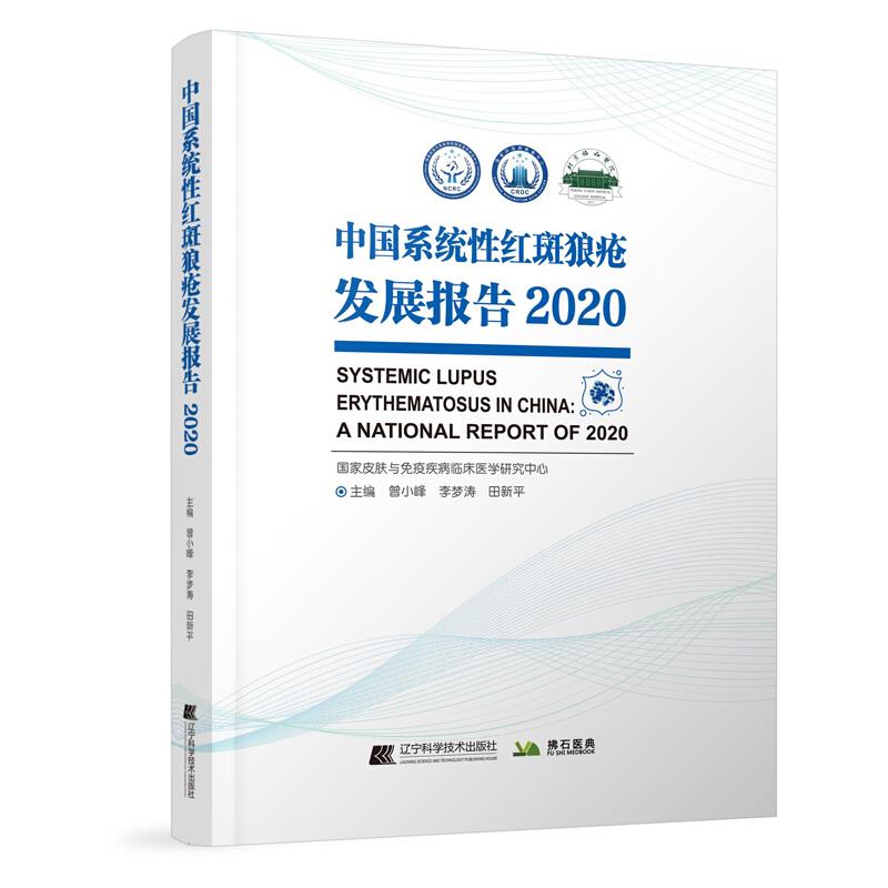 中国系统性红斑狼疮发展报告:2020