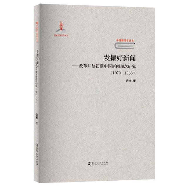 发掘好新闻:改革开放初期中国新闻观念研究:1979-1988