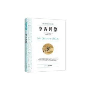 世界精彩名著·堂吉坷德-技术教育社区