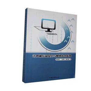 计算机信息安全与网络技术应用-技术教育社区