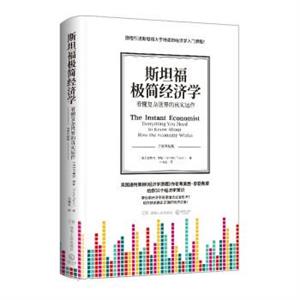 斯坦福极简经济学-技术教育社区