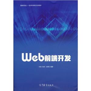 Web前端开发 (本科教材)-技术教育社区