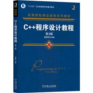 C++程序设计教程 第3版-技术教育社区