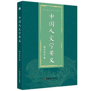 中国人文学要义-技术教育社区