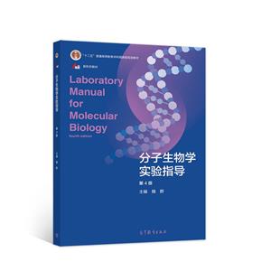 分子生物学实验指导(第4版十二五普通高等教育本科国家级规划教材)-技术教育社区