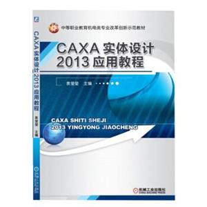 CAXA实体设计2013应用教程-技术教育社区