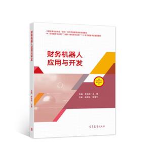 财务机器人应用与开发-技术教育社区