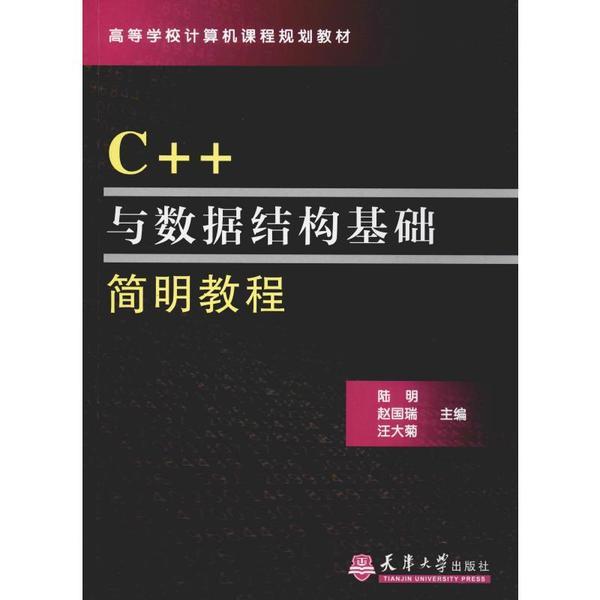 高等学校计算机课程规划教材C++数据结构基础简明教程