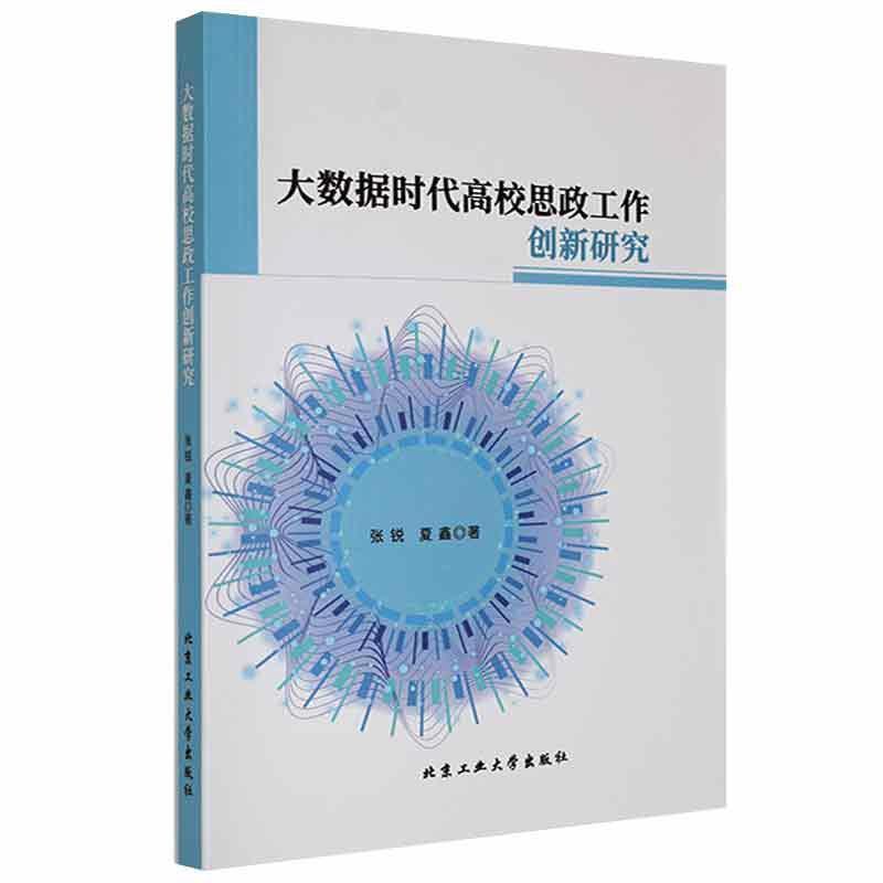 大数据时代高校思政构造创新研究