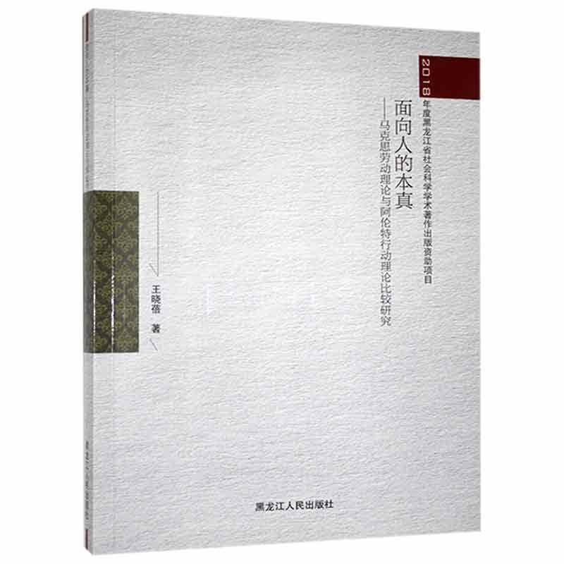 (党政)面向人的本真--马克思劳动理论与阿伦特行动理论比较研究