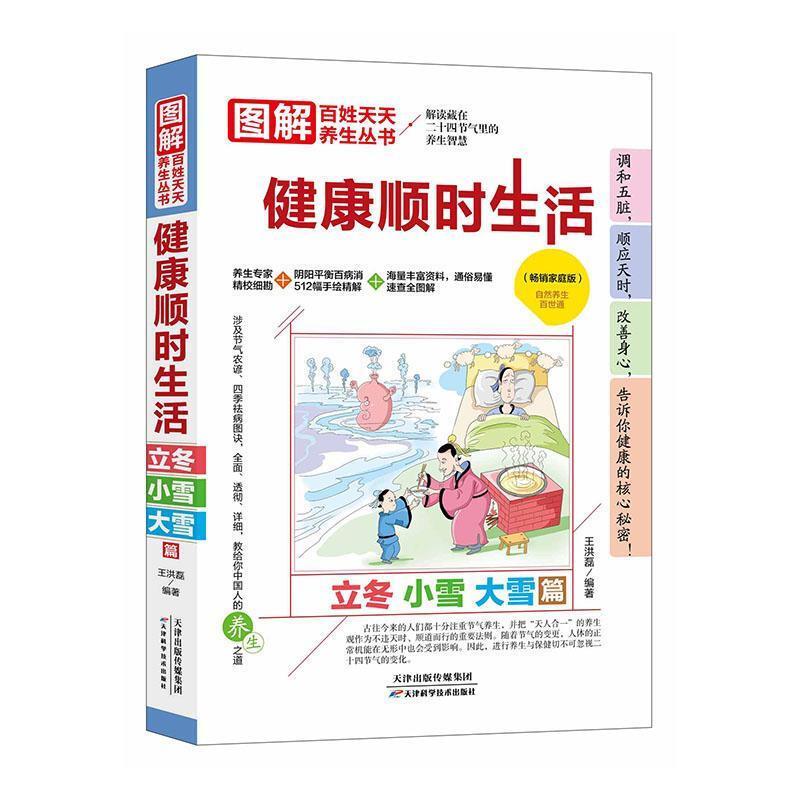 图解百姓天天养生丛书:健康顺时生活·立冬 小雪 大雪篇(畅销家庭版)