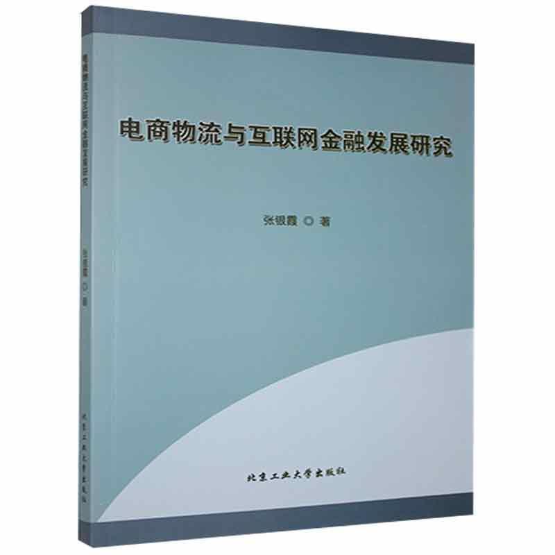 电商物流与互联网金融发展研究