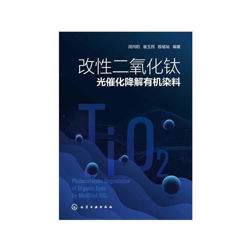 改性二氧化钛光催化降解有机染料