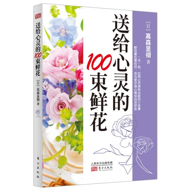 送给心灵的100束鲜花