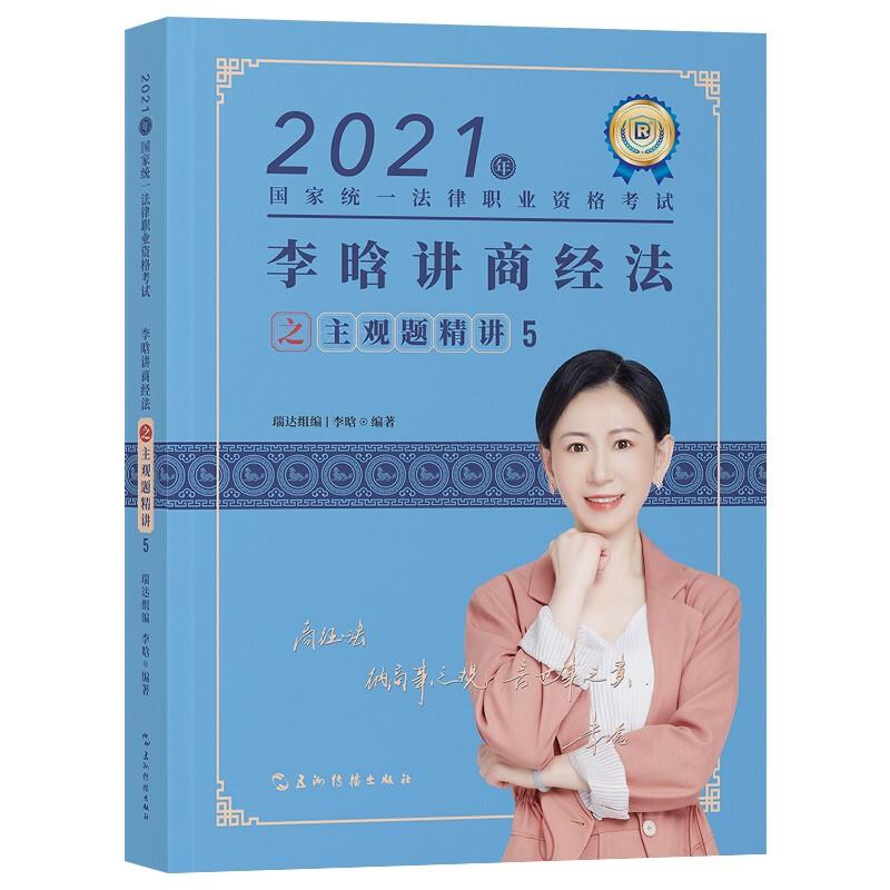 2021年国家统一法律职业资格考试5 李晗讲商经法之主观题讲解