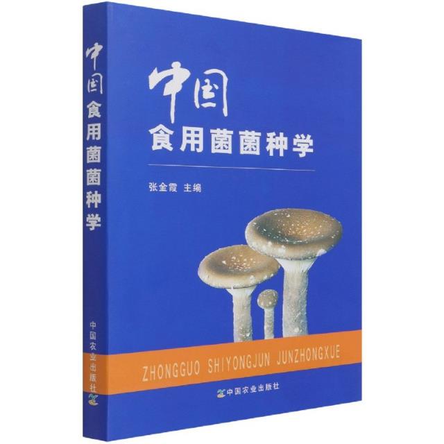 中国食用菌菌种学