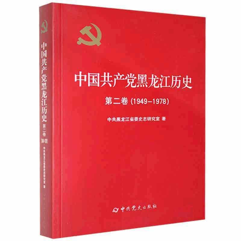 中国共产党黑龙江历史