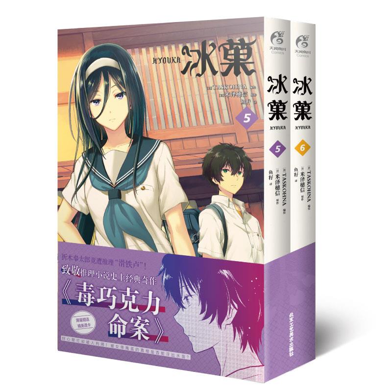 冰菓:5-6
