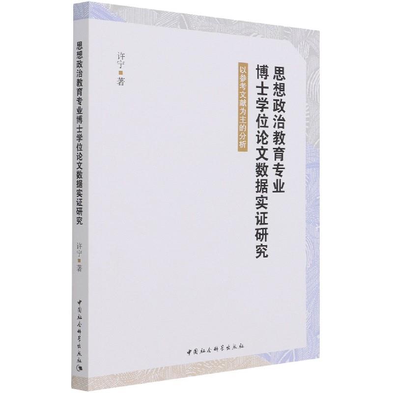 思想政治教育专业博士学位论文数据实证研究-(以参考文献为主的分析)