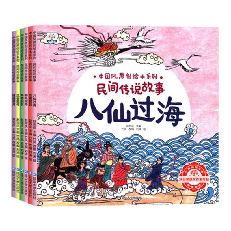 中国风原创绘本系列:民间传说故事(全6册)