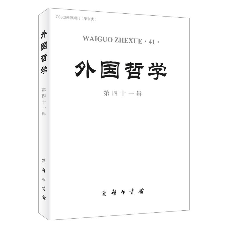 外国哲学(第41辑)