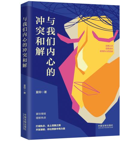 【心理自助与自我成长系列】与我们内心的冲突和解