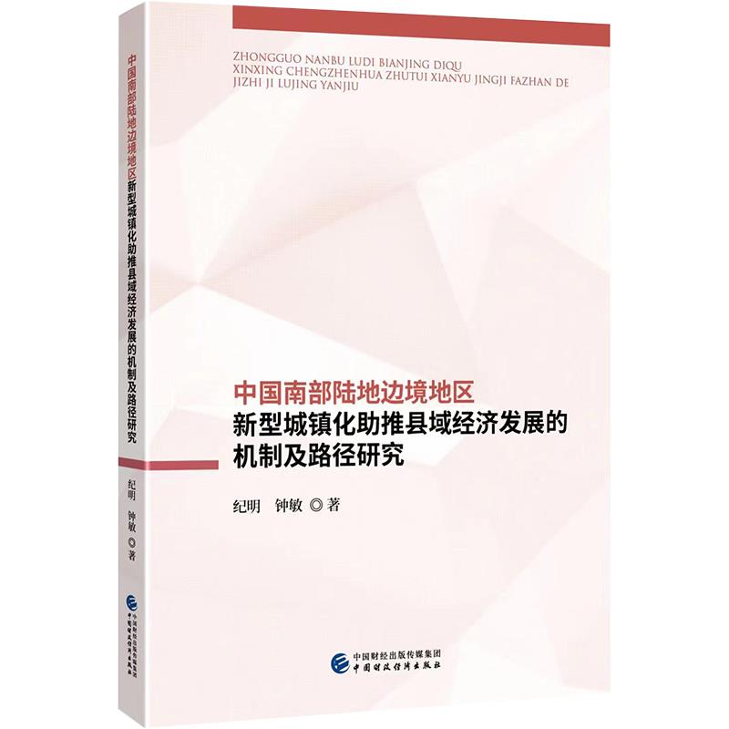 中国南部陆地边境地区新型城镇化助推县域经济发展的机制及路径研究