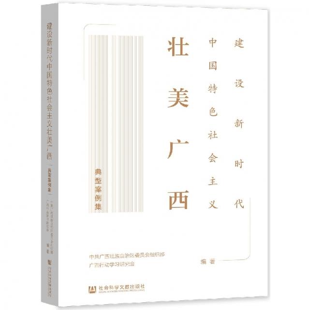 建设新时代中国特色社会主义壮美广西典型案例集