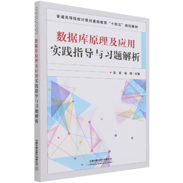 数据库原理及应用实践指导与习题解析