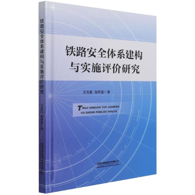 铁路安全体系建构与实施评价研究