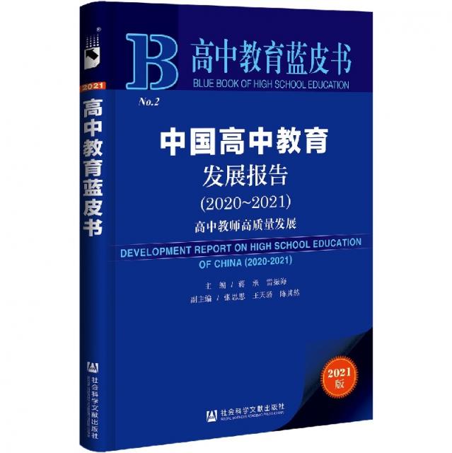 中国高中教育发展报告:2020-2021:2020-2021:高中教师高质量发展