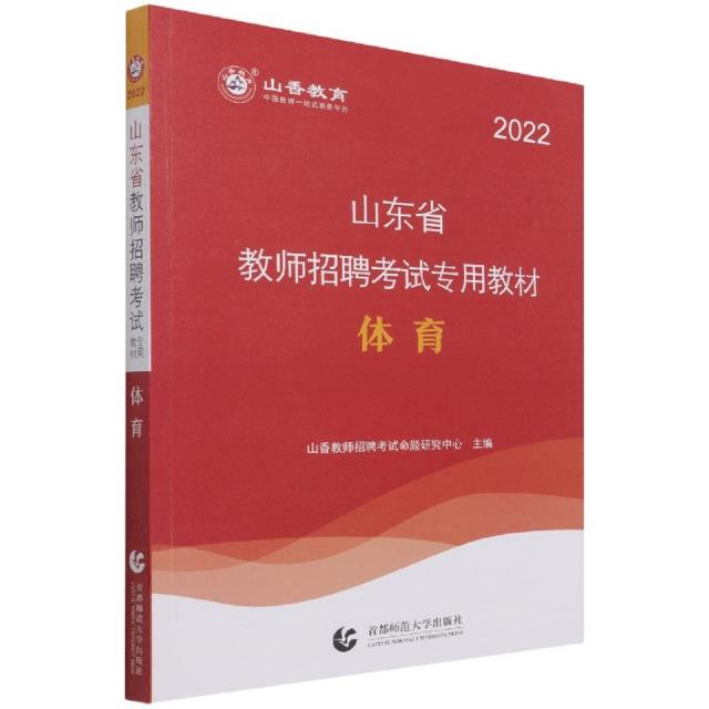 山东省教师招聘考试专用教材:体育