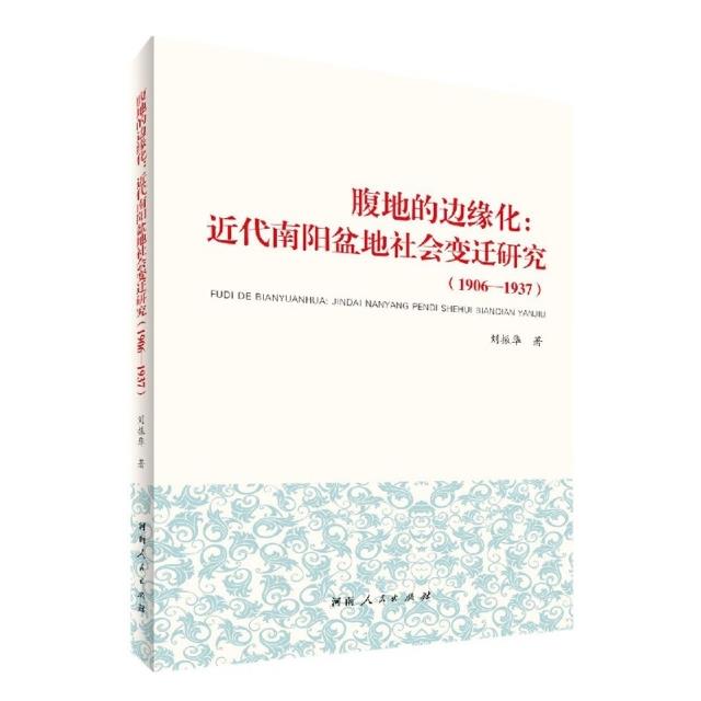 腹地的边缘化:近代南阳盆地社会变迁研究(1906—1937)