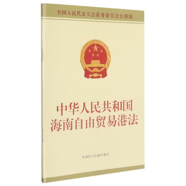中华人民共和国海南自由贸易港法