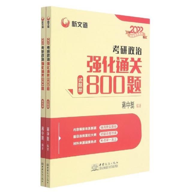 考研政治强化通关800题(全2册)