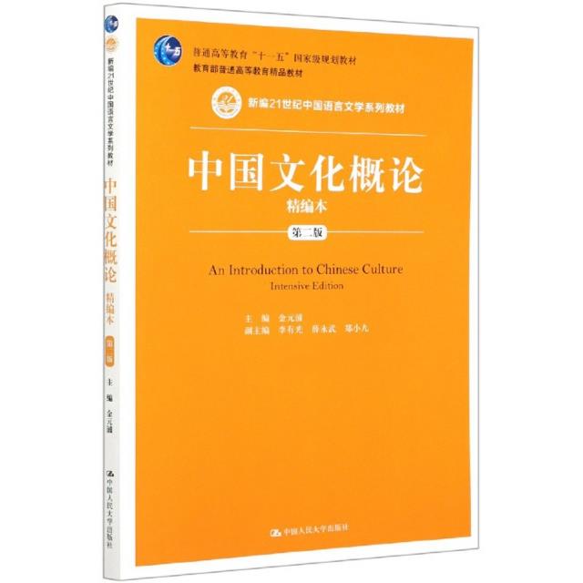 中国文化概论精编本