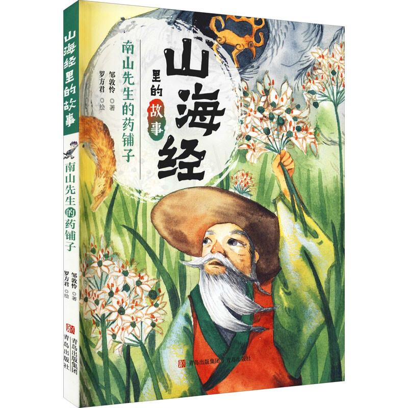 南山先生的药铺子(山海经里的故事)