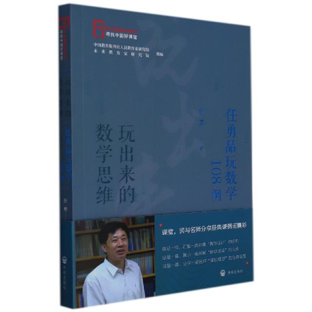 玩出来的数学思维:任勇品玩数学108例