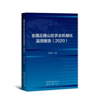 全国丘陵山区农业机械化监测报告(2020)