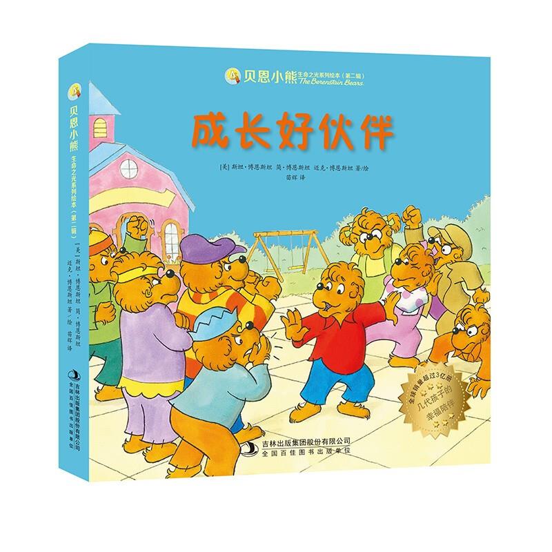 贝恩小熊 成长好伙伴(全六册四色)
