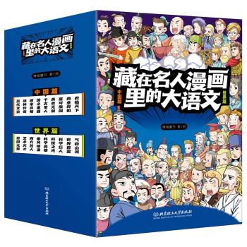 藏在名人漫画里的大语文(函套18册)