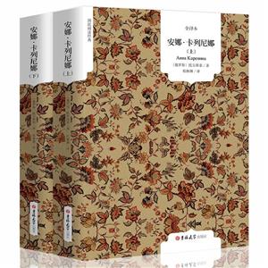 国民阅读经典·安娜·卡列尼娜(上下册)-技术教育社区