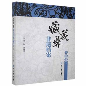 藏羌彝非遗档案:上:羌族卷-技术教育社区